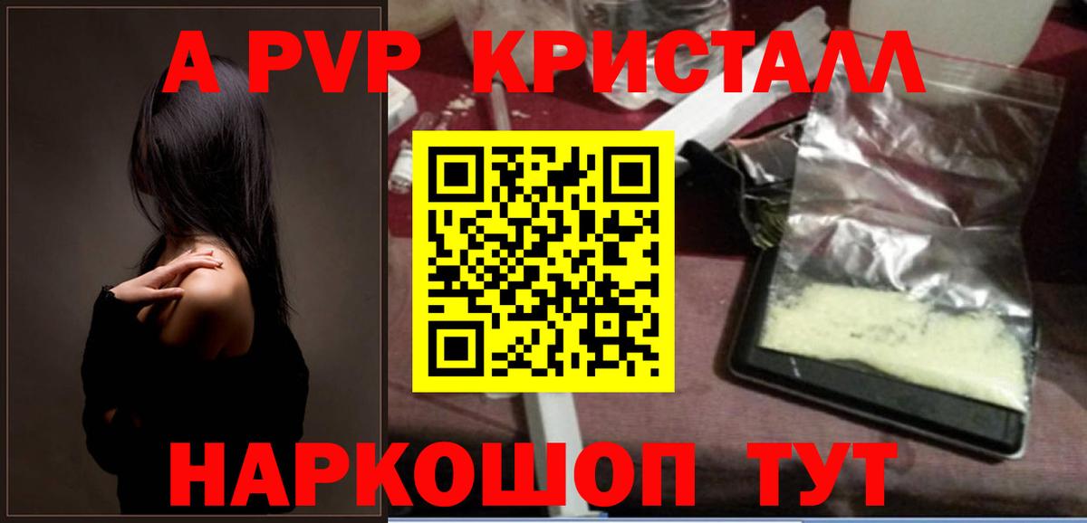 купить  сайты  Вход с VPN  A-PVP Crystall  Юрга  A-PVP СК 