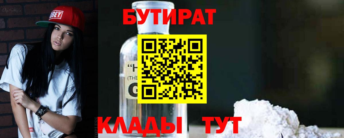 Юрга  Бутират бутандиол  Вход с VPN 