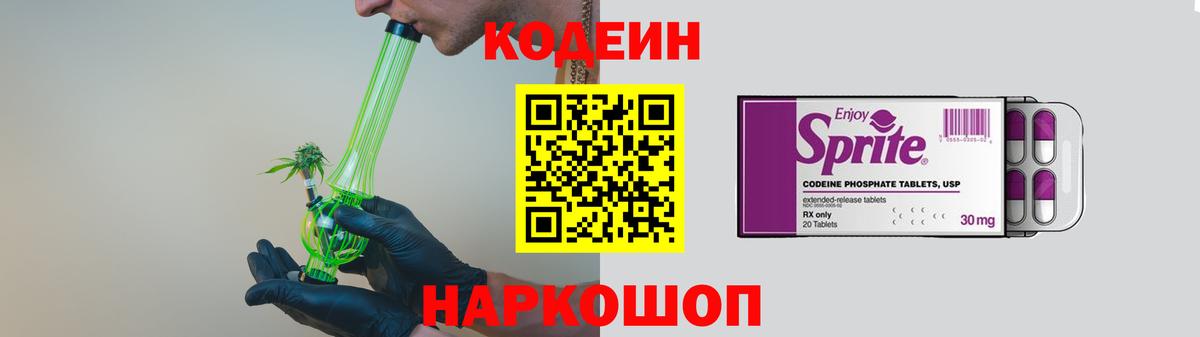Кодеин напиток Lean (лин)  Кодеиновый сироп Lean Purple Drank  Юрга  Вход с VPN 
